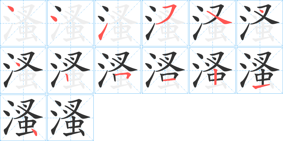 溞的笔顺