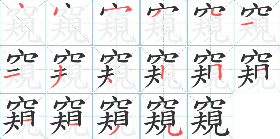 窺的笔顺