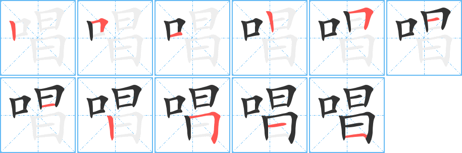 唱的笔顺