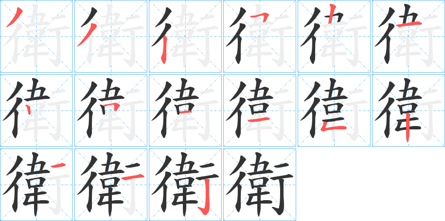 衛的笔顺