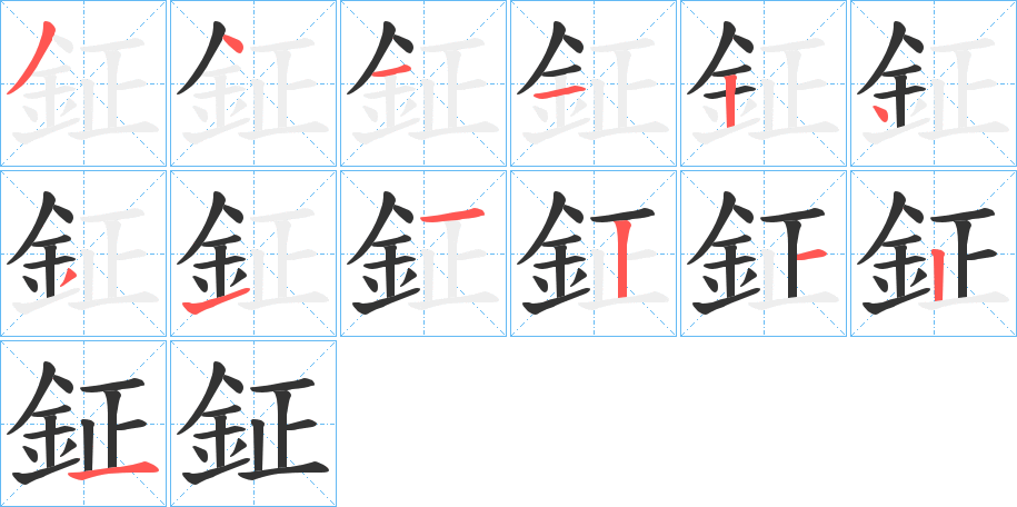 鉦的笔顺