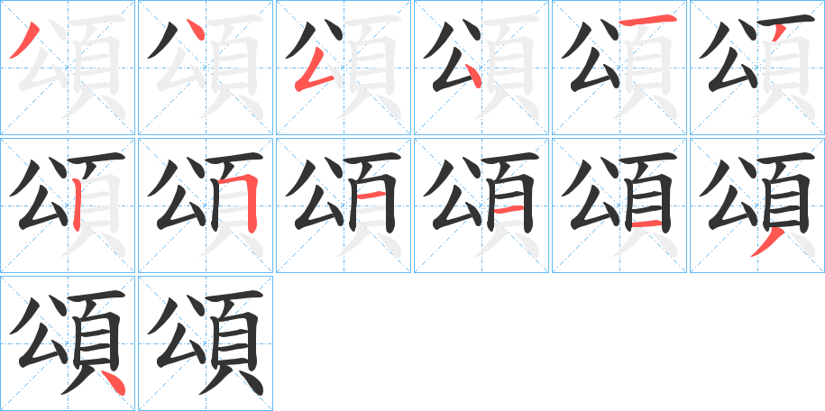 頌的笔顺