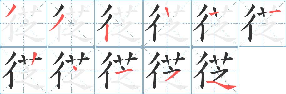 徔的笔顺