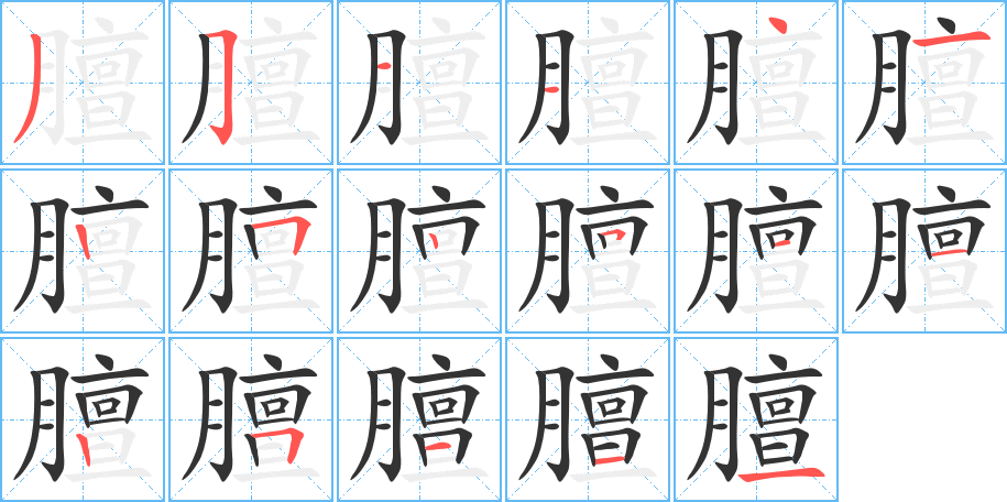 膻的笔顺
