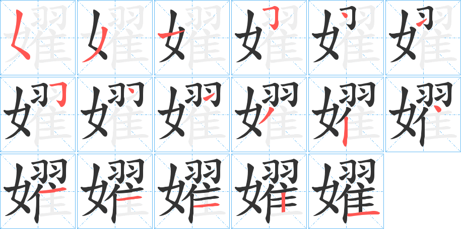 嬥的笔顺