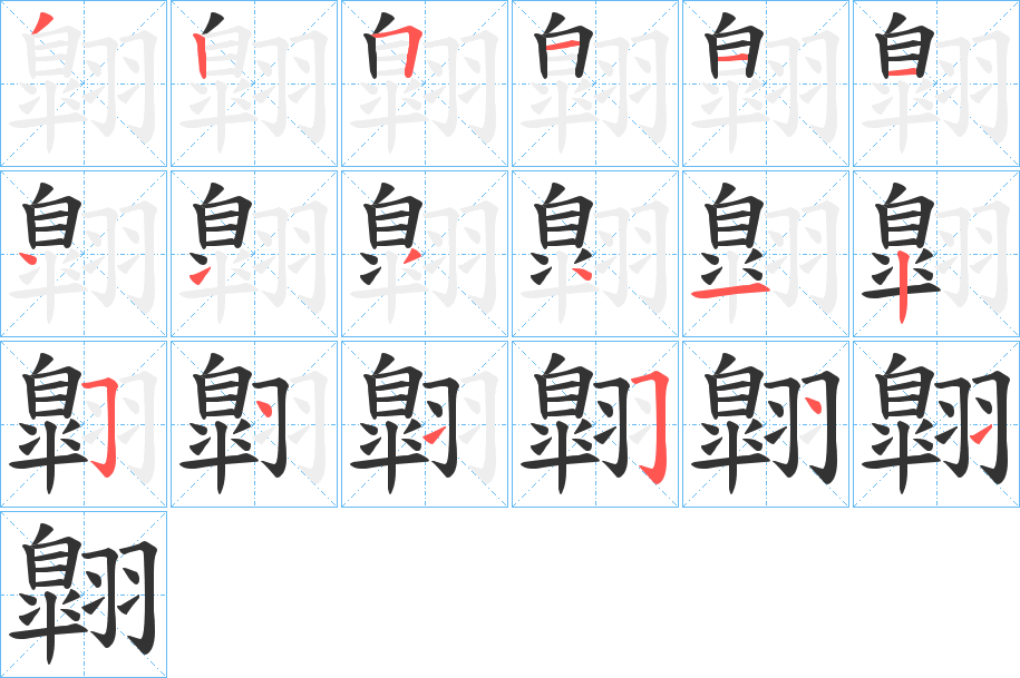 翺的笔顺