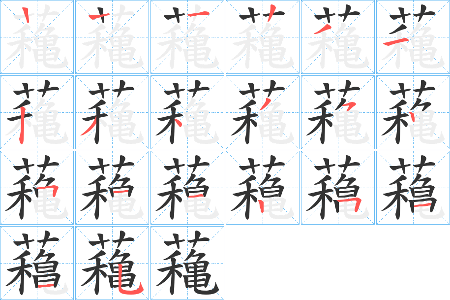 蘒的笔顺