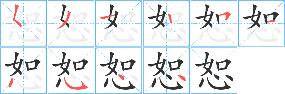 恕的笔顺