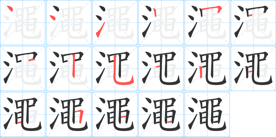 澠的笔顺
