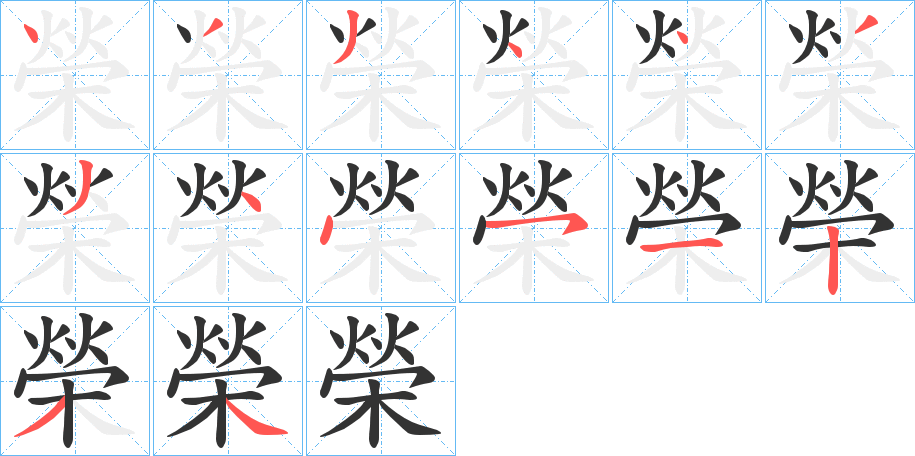 榮的笔顺