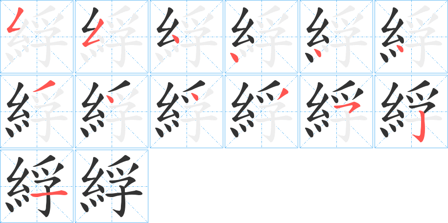 綒的笔顺