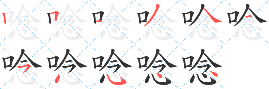 唸的笔顺