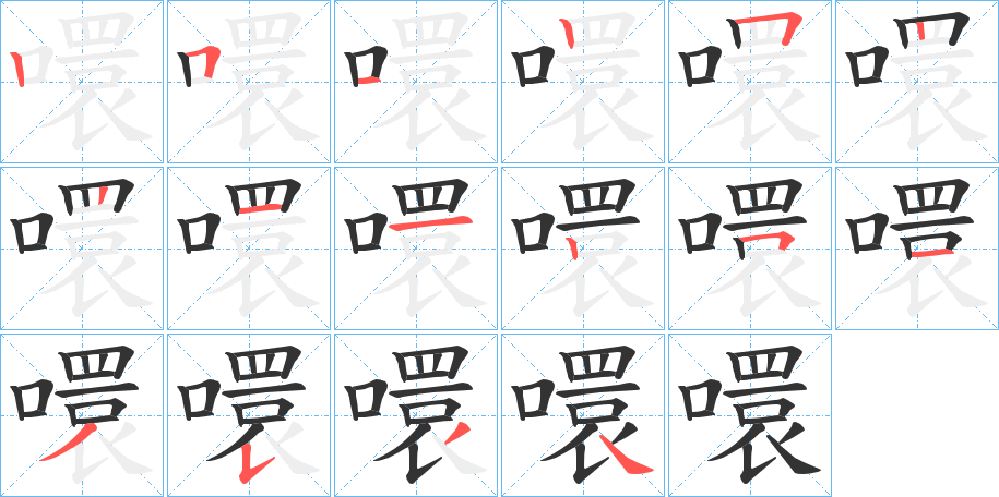 噮的笔顺