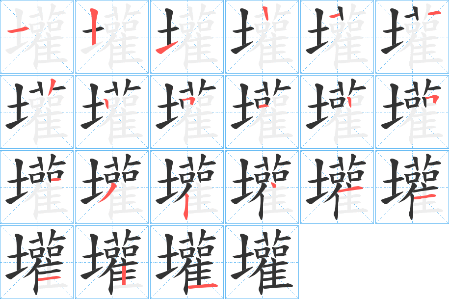 壦的笔顺