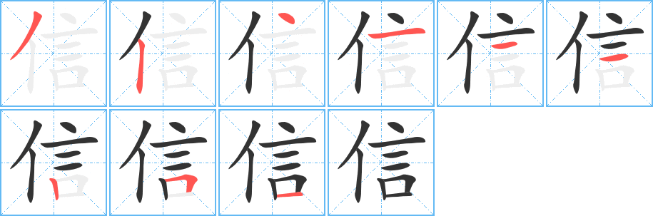 信的笔顺