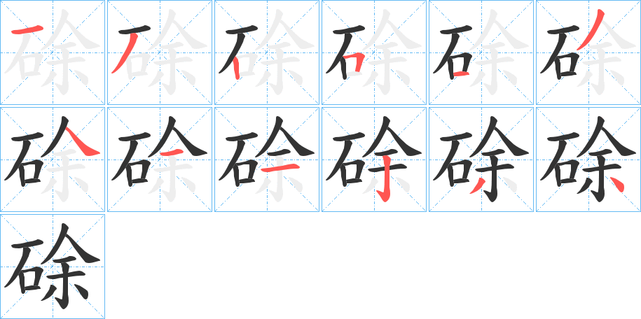 硢的笔顺