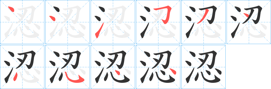 涊的笔顺