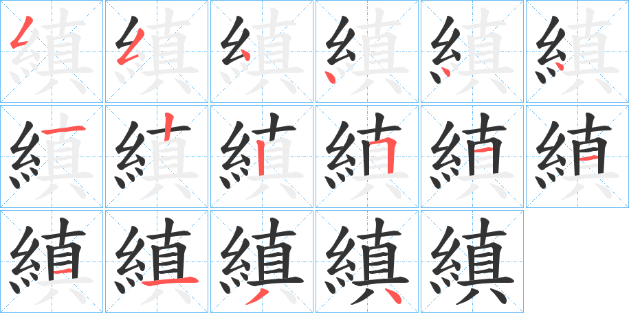 縝的笔顺