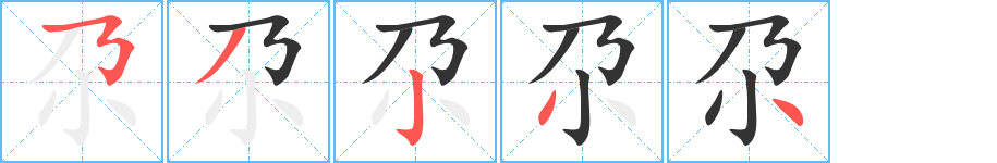 尕的笔顺