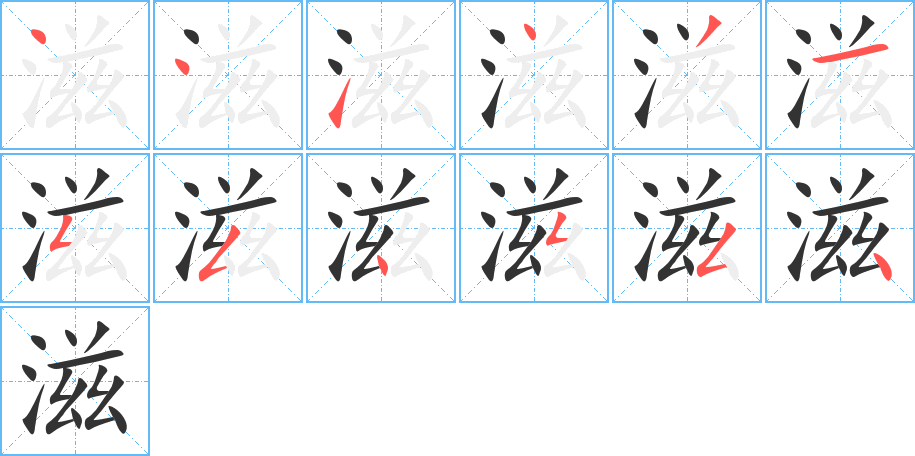 滋的笔顺