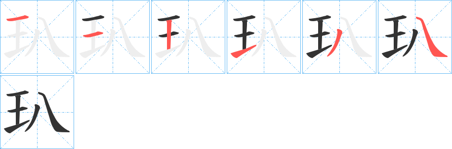 玐的笔顺