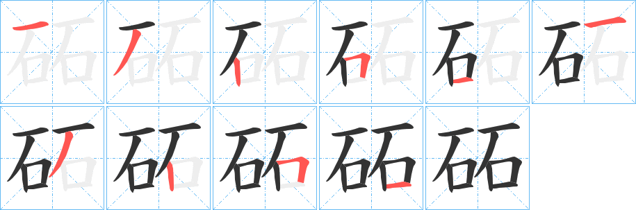 砳的笔顺