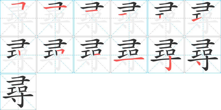 尋的笔顺