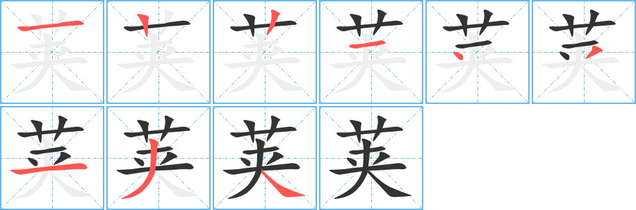 荚的笔顺