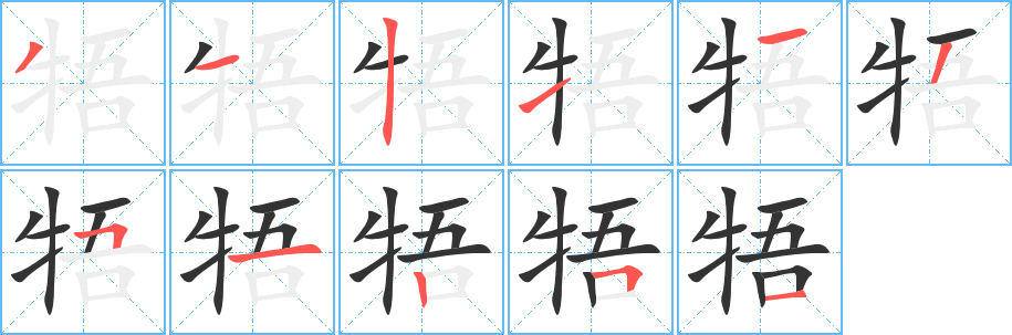 牾的笔顺
