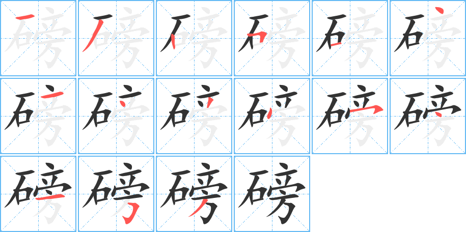 磅的笔顺