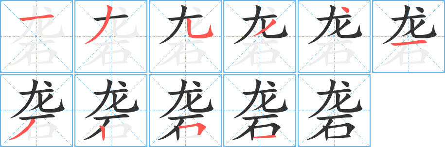 砻的笔顺
