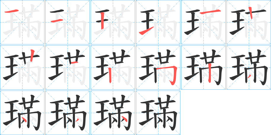 璊的笔顺