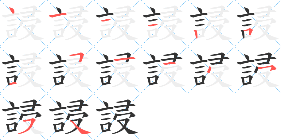 誛的笔顺