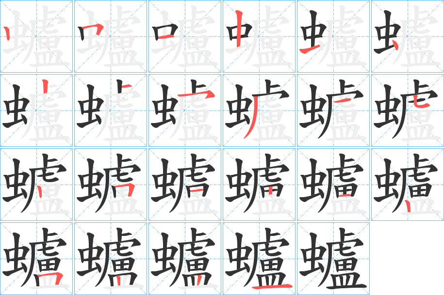 蠦的笔顺
