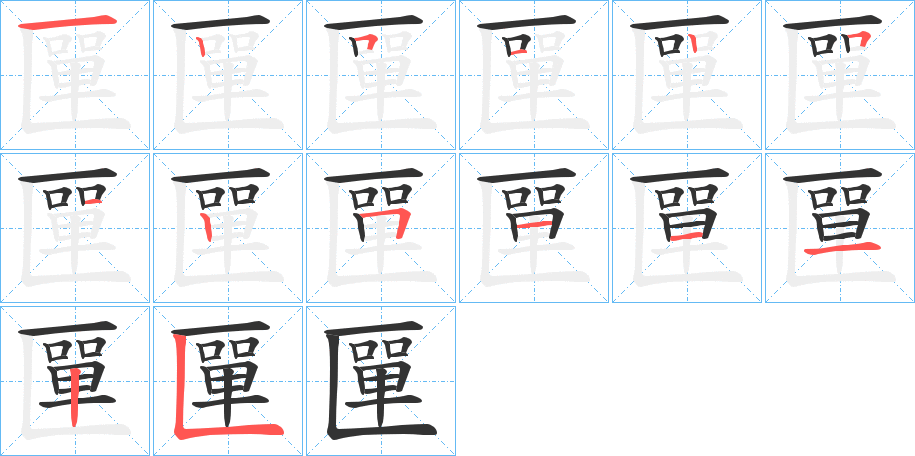匰的笔顺