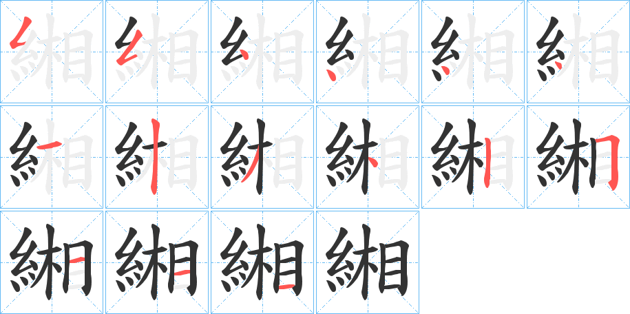 緗的笔顺