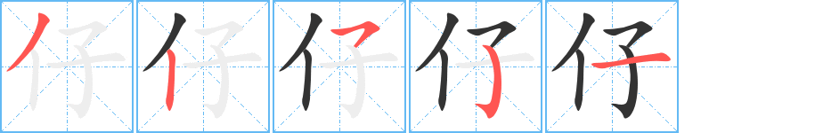 仔的笔顺