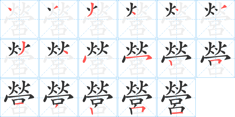 營的笔顺