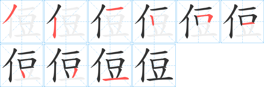 侸的笔顺