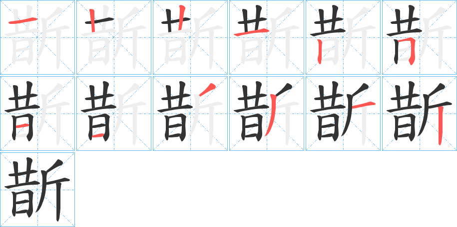 斮的笔顺