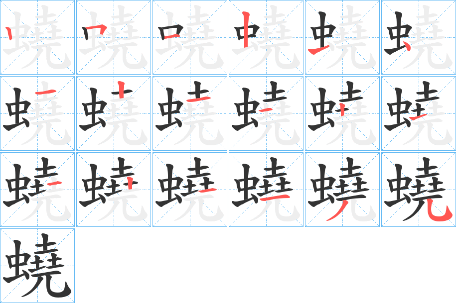 蟯的笔顺