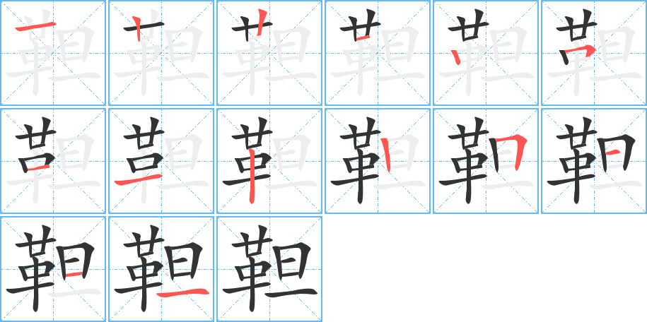 靼的笔顺