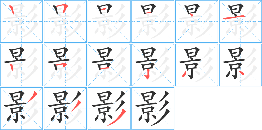 影的笔顺
