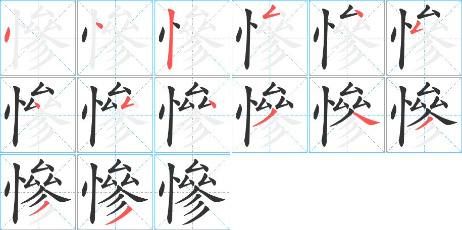 慘的笔顺