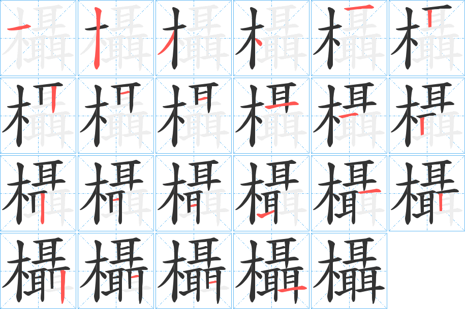 欇的笔顺