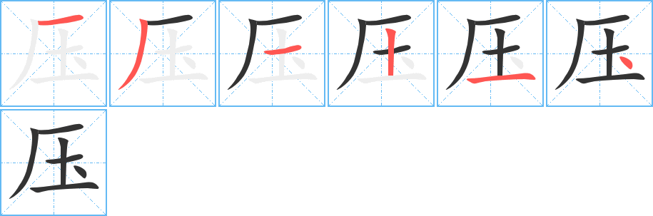 压的笔顺