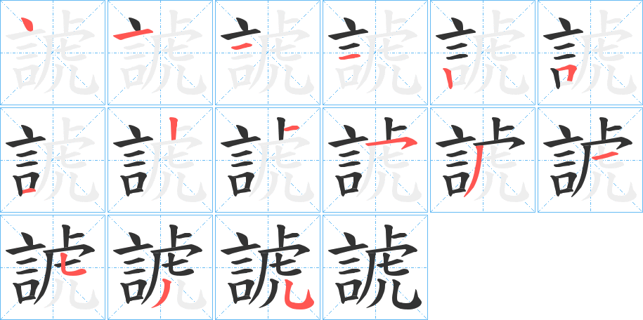 諕的笔顺