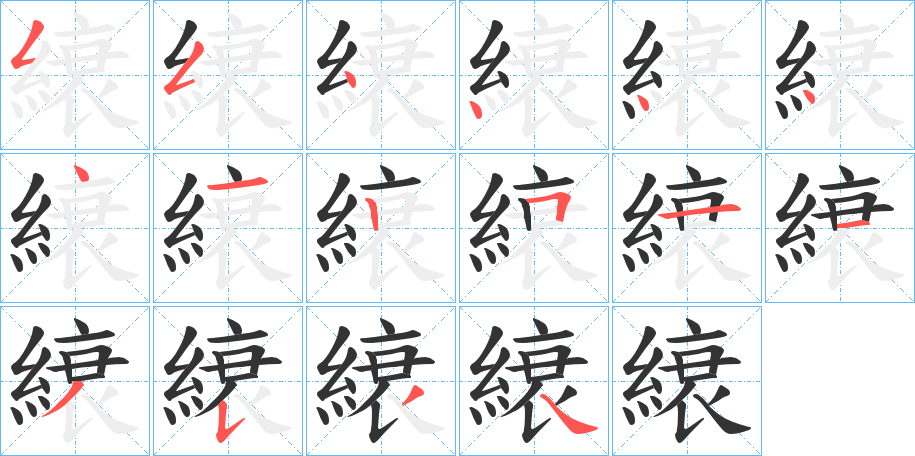 縗的笔顺