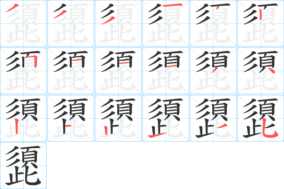 頾的笔顺