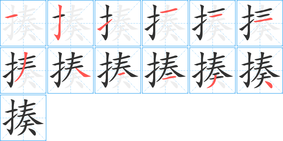 揍的笔顺